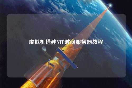 虛擬機搭建NTP時間服務(wù)器教程