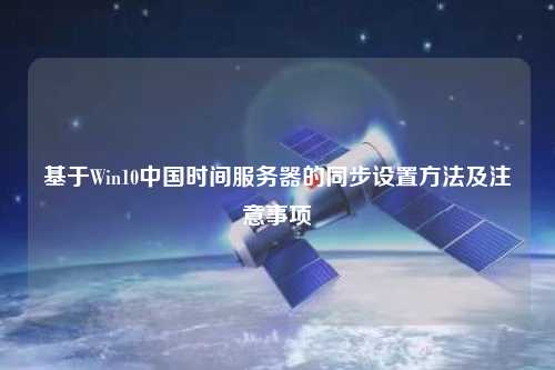 基于Win10中國時間服務器的同步設置方法及注意事項