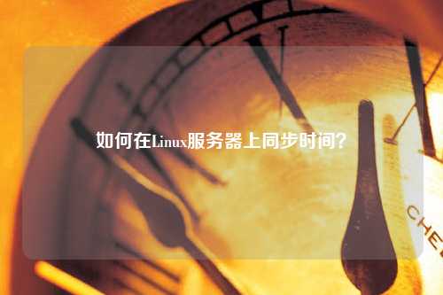 如何在Linux服務器上同步時間？