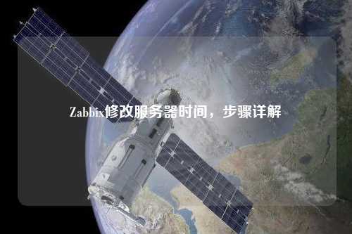 Zabbix修改服務(wù)器時(shí)間，步驟詳解