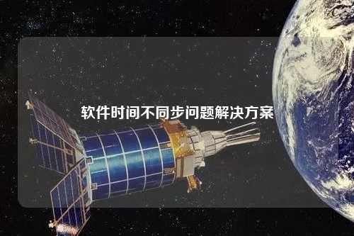 軟件時間不同步問題解決方案