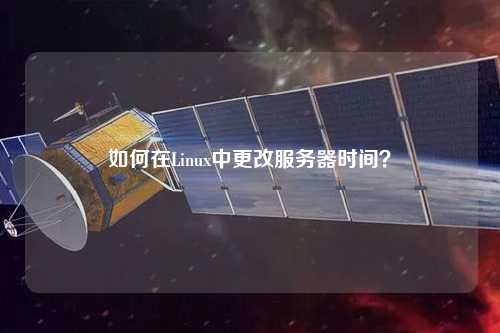 如何在Linux中更改服務(wù)器時間？