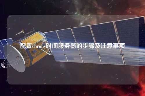 配置chrony時間服務器的步驟及注意事項