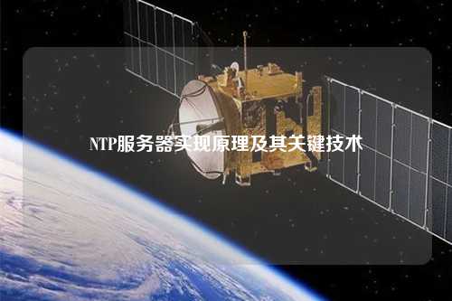 NTP服務器實現(xiàn)原理及其關鍵技術