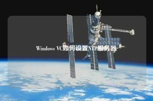 Windows VC如何設置NTP服務器