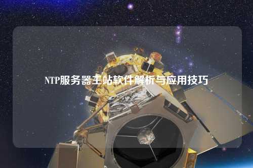 NTP服務器主站軟件解析與應用技巧