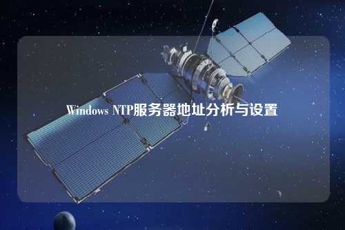 Windows NTP服務(wù)器地址分析與設(shè)置