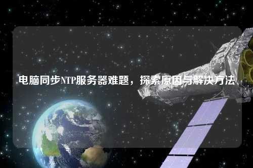 電腦同步NTP服務(wù)器難題，探索原因與解決方法