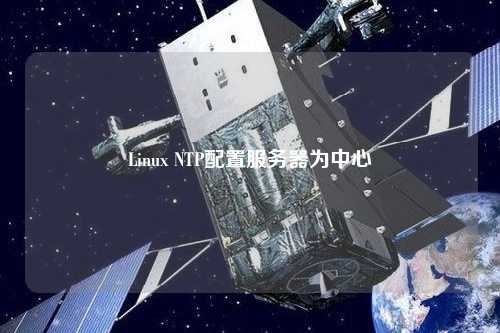 Linux NTP配置服務(wù)器為中心