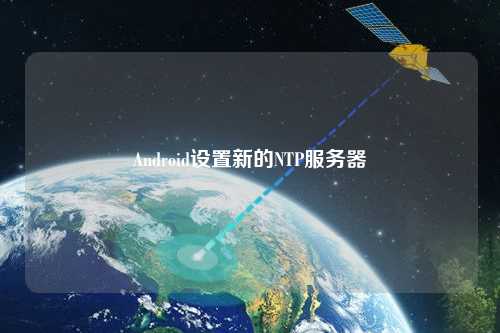 Android設(shè)置新的NTP服務(wù)器