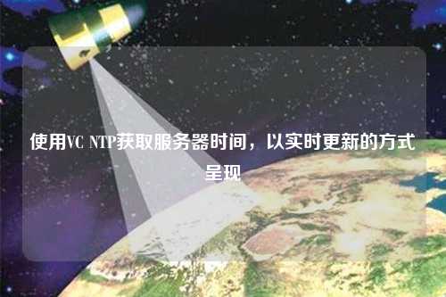 使用VC NTP獲取服務(wù)器時間，以實時更新的方式呈現(xiàn)