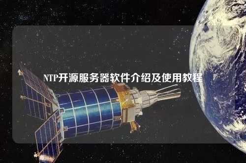 NTP開源服務(wù)器軟件介紹及使用教程