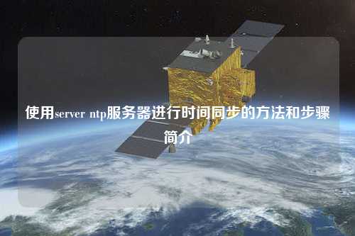 使用server ntp服務(wù)器進(jìn)行時間同步的方法和步驟簡介