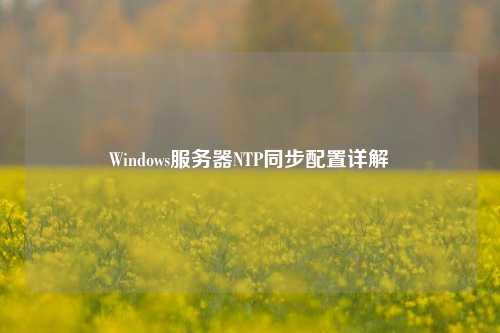 Windows服務(wù)器NTP同步配置詳解