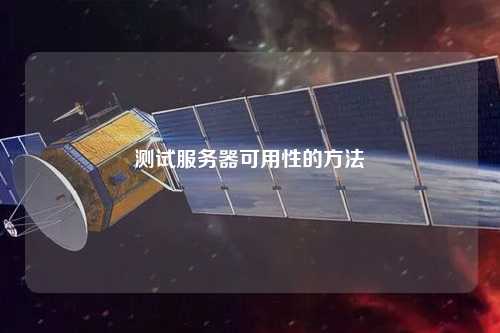 測試服務器可用性的方法