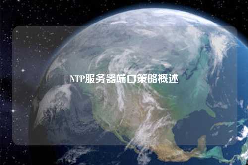 NTP服務器端口策略概述