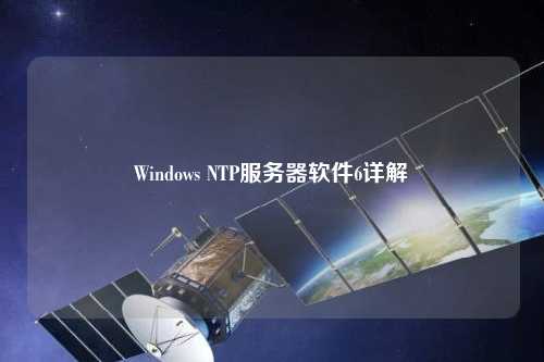 Windows NTP服務(wù)器軟件6詳解