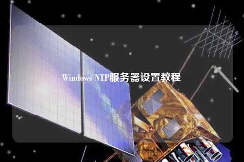 Windows NTP服務(wù)器設(shè)置教程