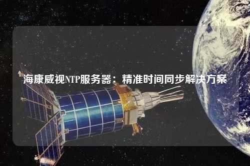 ?？低昇TP服務器：精準時間同步解決方案