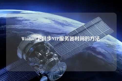 Windows下同步NTP服務(wù)器時間的方法