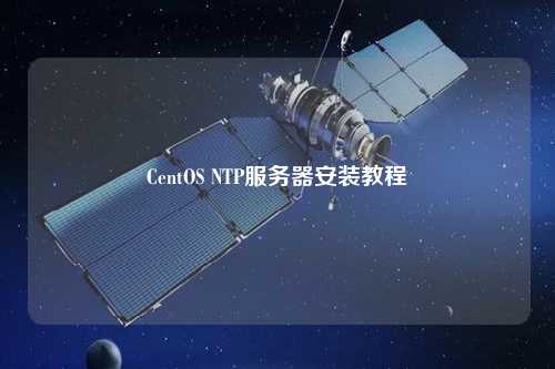 CentOS NTP服務器安裝教程