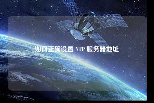 如何正確設(shè)置 NTP 服務(wù)器地址