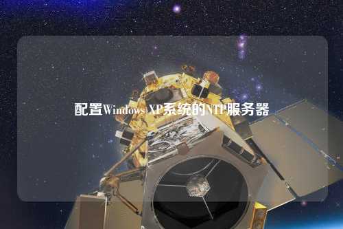 配置Windows XP系統(tǒng)的NTP服務器