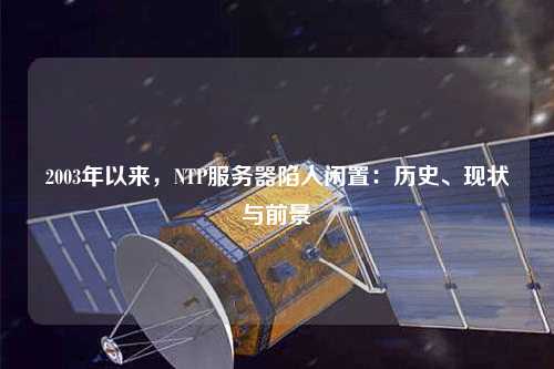 2003年以來，NTP服務(wù)器陷入閑置：歷史、現(xiàn)狀與前景