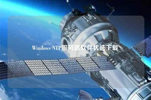 Windows NTP服務(wù)器軟件優(yōu)選下載