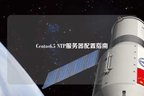 Centos6.5 NTP服務(wù)器配置指南