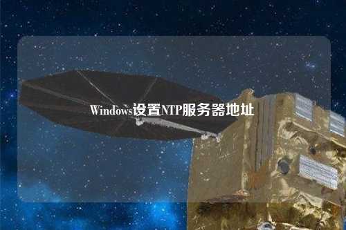 Windows設(shè)置NTP服務(wù)器地址