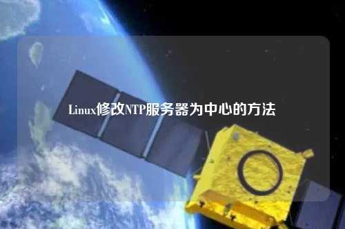 Linux修改NTP服務(wù)器為中心的方法