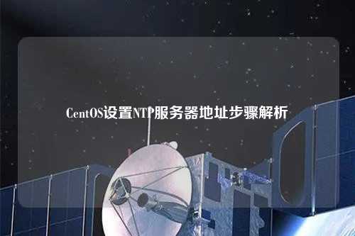 CentOS設(shè)置NTP服務(wù)器地址步驟解析