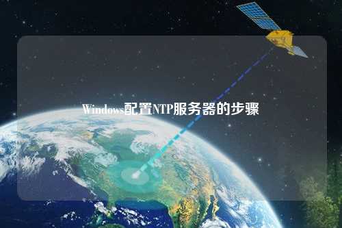 Windows配置NTP服務(wù)器的步驟
