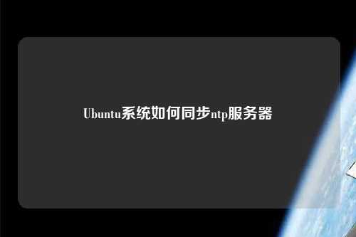 Ubuntu系統(tǒng)如何同步ntp服務器