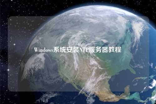 Windows系統(tǒng)安裝NTP服務(wù)器教程