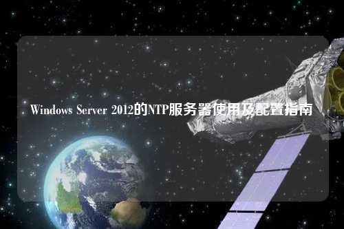 Windows Server 2012的NTP服務(wù)器使用及配置指南