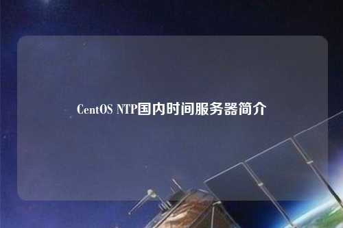 CentOS NTP國內(nèi)時間服務(wù)器簡介