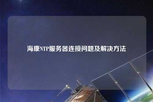 ?？礜TP服務器連接問題及解決方法