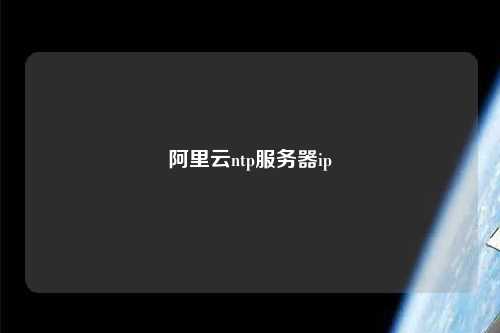 阿里云ntp服務(wù)器ip