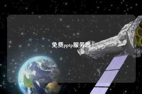 免費pptp服務(wù)器