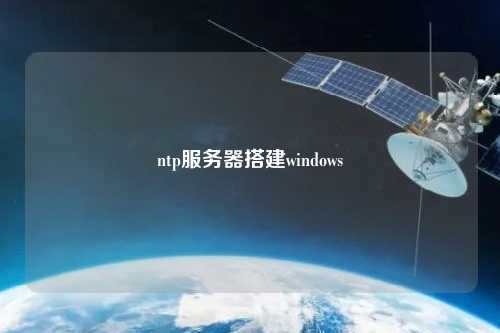 ntp服務(wù)器搭建windows