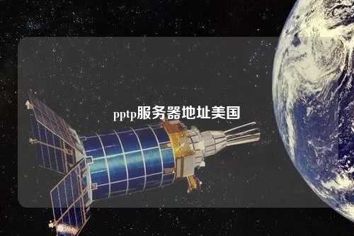 pptp服務(wù)器地址美國