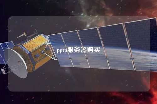 pptp服務(wù)器購買