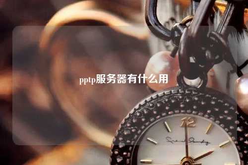 pptp服務器有什么用