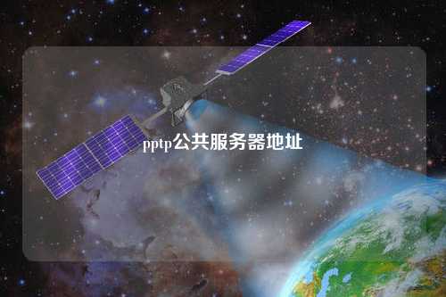 pptp公共服務器地址