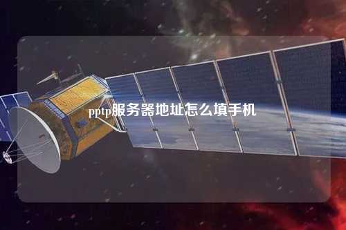 pptp服務(wù)器地址怎么填手機(jī)