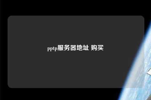 pptp服務器地址 購買